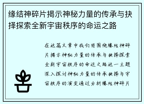 缘结神碎片揭示神秘力量的传承与抉择探索全新宇宙秩序的命运之路