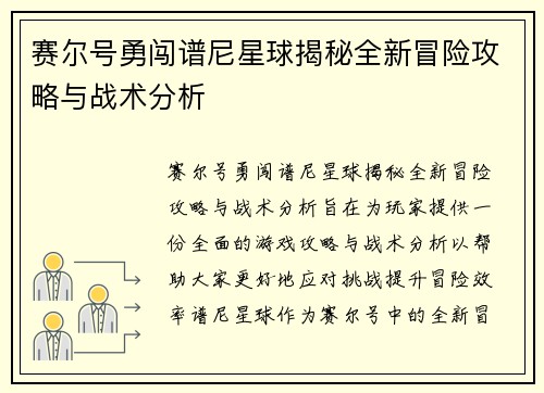 赛尔号勇闯谱尼星球揭秘全新冒险攻略与战术分析