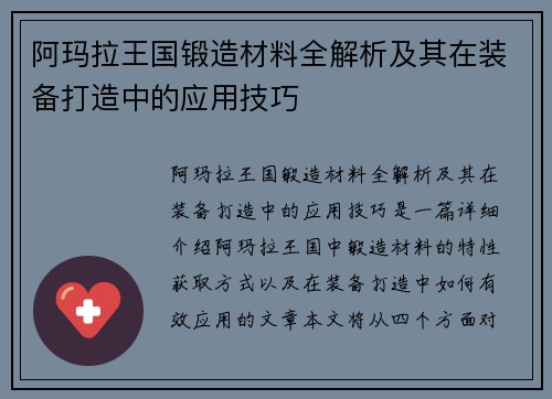 阿玛拉王国锻造材料全解析及其在装备打造中的应用技巧