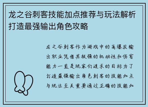 龙之谷刺客技能加点推荐与玩法解析打造最强输出角色攻略