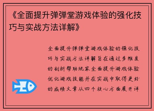 《全面提升弹弹堂游戏体验的强化技巧与实战方法详解》