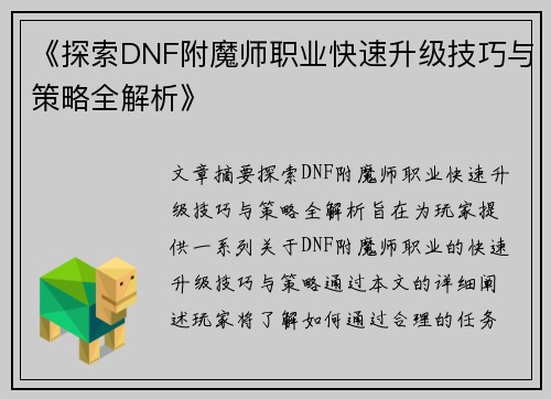 《探索DNF附魔师职业快速升级技巧与策略全解析》