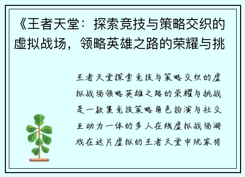 《王者天堂：探索竞技与策略交织的虚拟战场，领略英雄之路的荣耀与挑战》