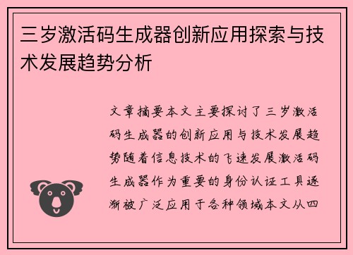 三岁激活码生成器创新应用探索与技术发展趋势分析