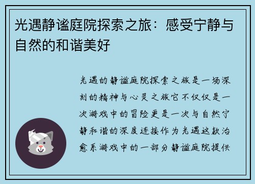 光遇静谧庭院探索之旅：感受宁静与自然的和谐美好
