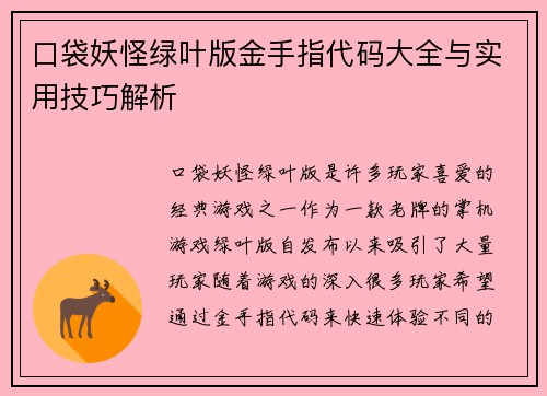 口袋妖怪绿叶版金手指代码大全与实用技巧解析