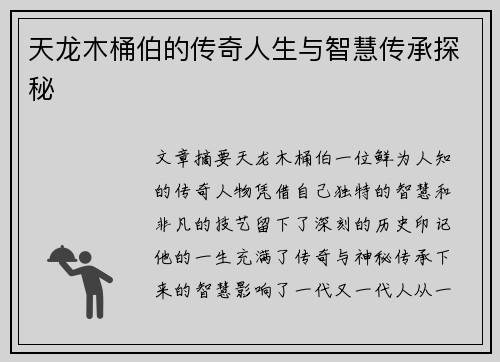 天龙木桶伯的传奇人生与智慧传承探秘