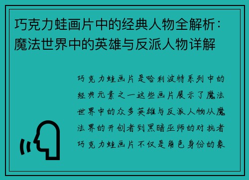 巧克力蛙画片中的经典人物全解析：魔法世界中的英雄与反派人物详解