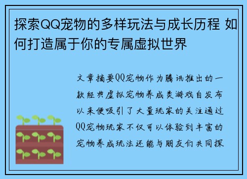 探索QQ宠物的多样玩法与成长历程 如何打造属于你的专属虚拟世界