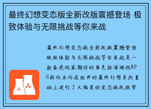 最终幻想变态版全新改版震撼登场 极致体验与无限挑战等你来战