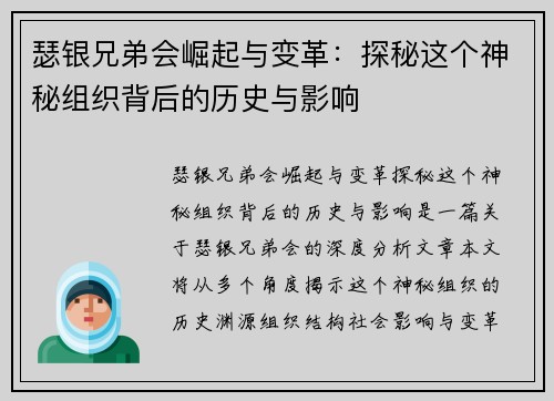 瑟银兄弟会崛起与变革：探秘这个神秘组织背后的历史与影响