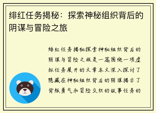 绯红任务揭秘：探索神秘组织背后的阴谋与冒险之旅