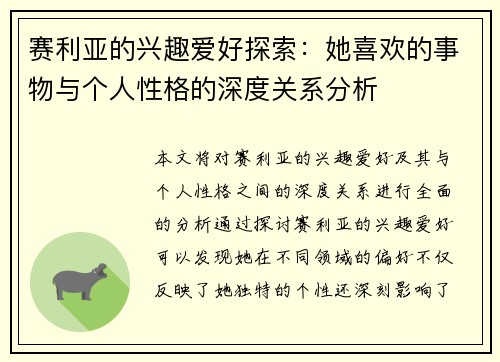 赛利亚的兴趣爱好探索：她喜欢的事物与个人性格的深度关系分析