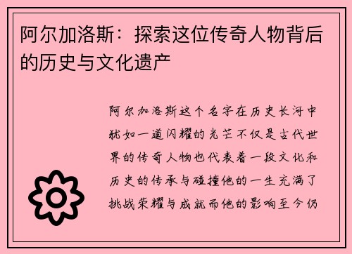 阿尔加洛斯：探索这位传奇人物背后的历史与文化遗产