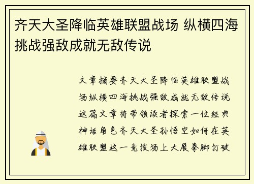 齐天大圣降临英雄联盟战场 纵横四海挑战强敌成就无敌传说