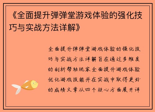 《全面提升弹弹堂游戏体验的强化技巧与实战方法详解》