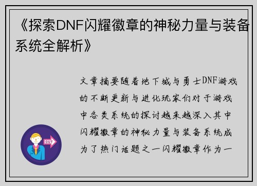 《探索DNF闪耀徽章的神秘力量与装备系统全解析》