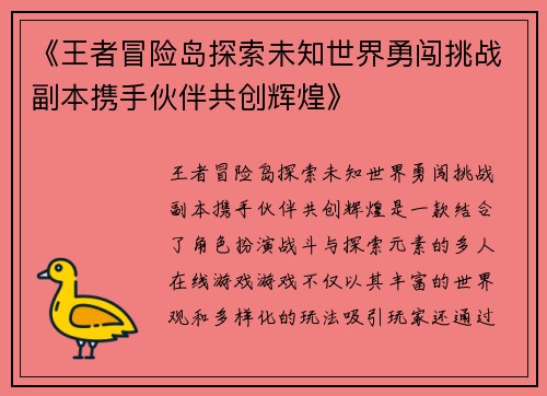 《王者冒险岛探索未知世界勇闯挑战副本携手伙伴共创辉煌》