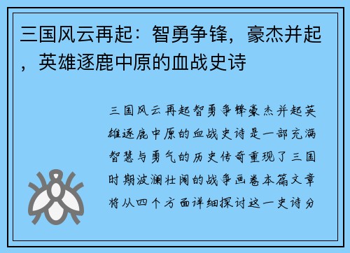 三国风云再起：智勇争锋，豪杰并起，英雄逐鹿中原的血战史诗