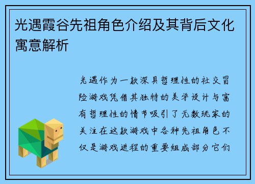 光遇霞谷先祖角色介绍及其背后文化寓意解析