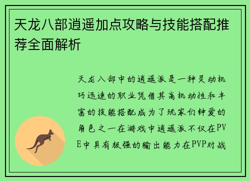 天龙八部逍遥加点攻略与技能搭配推荐全面解析