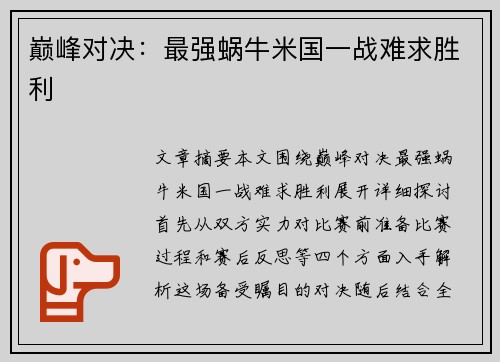 巅峰对决：最强蜗牛米国一战难求胜利