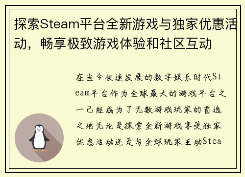 探索Steam平台全新游戏与独家优惠活动，畅享极致游戏体验和社区互动