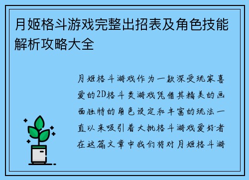月姬格斗游戏完整出招表及角色技能解析攻略大全