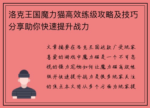 洛克王国魔力猫高效练级攻略及技巧分享助你快速提升战力