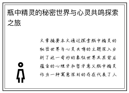 瓶中精灵的秘密世界与心灵共鸣探索之旅