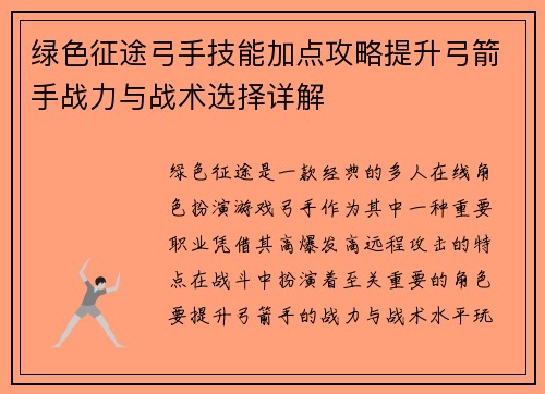 绿色征途弓手技能加点攻略提升弓箭手战力与战术选择详解