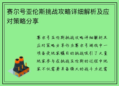 赛尔号亚伦斯挑战攻略详细解析及应对策略分享