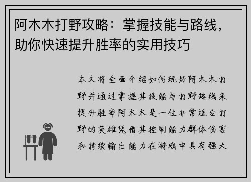 阿木木打野攻略：掌握技能与路线，助你快速提升胜率的实用技巧