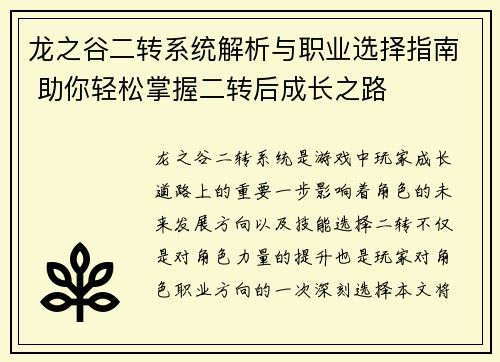 龙之谷二转系统解析与职业选择指南 助你轻松掌握二转后成长之路