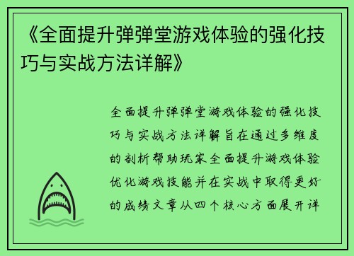 《全面提升弹弹堂游戏体验的强化技巧与实战方法详解》