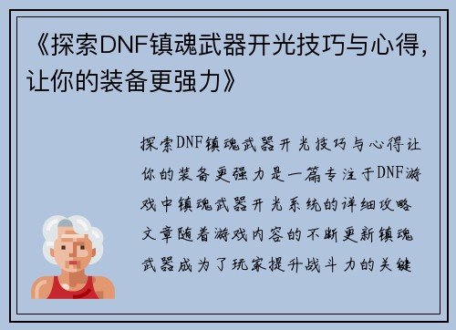 《探索DNF镇魂武器开光技巧与心得，让你的装备更强力》