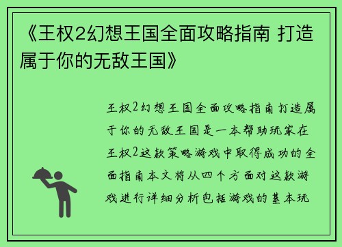 《王权2幻想王国全面攻略指南 打造属于你的无敌王国》