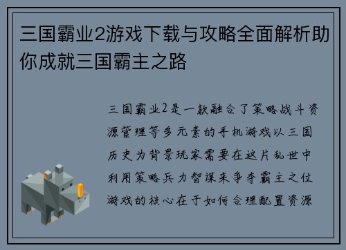 三国霸业2游戏下载与攻略全面解析助你成就三国霸主之路
