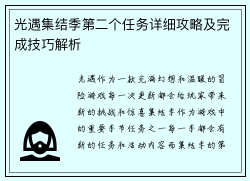 光遇集结季第二个任务详细攻略及完成技巧解析