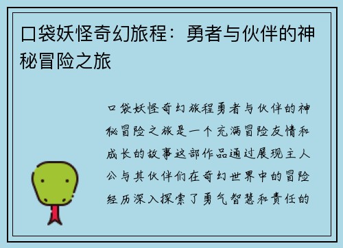 口袋妖怪奇幻旅程：勇者与伙伴的神秘冒险之旅