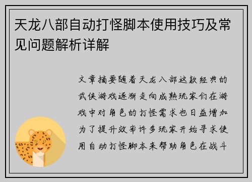 天龙八部自动打怪脚本使用技巧及常见问题解析详解