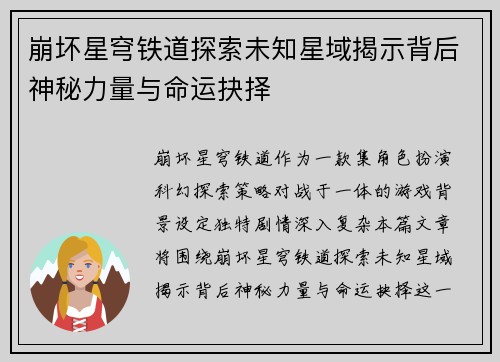 崩坏星穹铁道探索未知星域揭示背后神秘力量与命运抉择