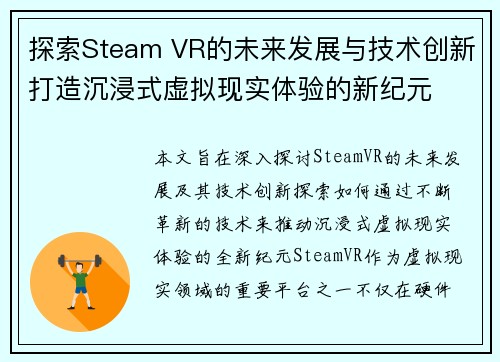 探索Steam VR的未来发展与技术创新打造沉浸式虚拟现实体验的新纪元