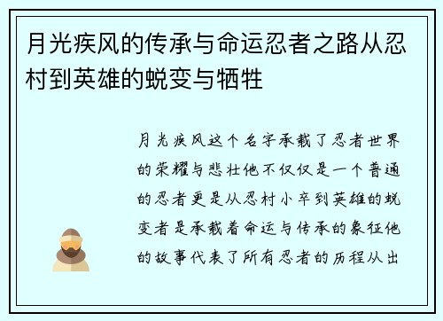 月光疾风的传承与命运忍者之路从忍村到英雄的蜕变与牺牲