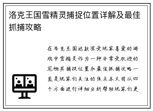 洛克王国雪精灵捕捉位置详解及最佳抓捕攻略