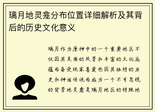 璃月地灵龛分布位置详细解析及其背后的历史文化意义
