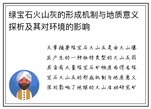 绿宝石火山灰的形成机制与地质意义探析及其对环境的影响