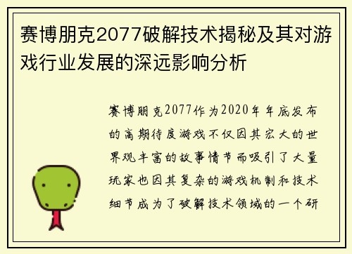 赛博朋克2077破解技术揭秘及其对游戏行业发展的深远影响分析
