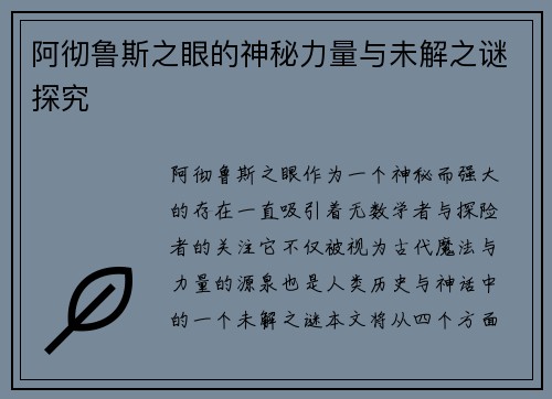 阿彻鲁斯之眼的神秘力量与未解之谜探究