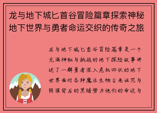 龙与地下城匕首谷冒险篇章探索神秘地下世界与勇者命运交织的传奇之旅